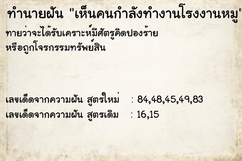ทำนายฝันทำนายฝันเห็นคนกำลังทำงานโรงงานหมู