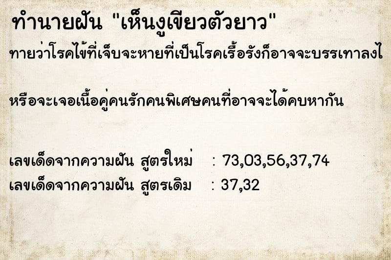 ทำนายฝัน เห็นงูเขียวตัวยาว ทำนายฝัน เห็นงูเขียวตัวยาว