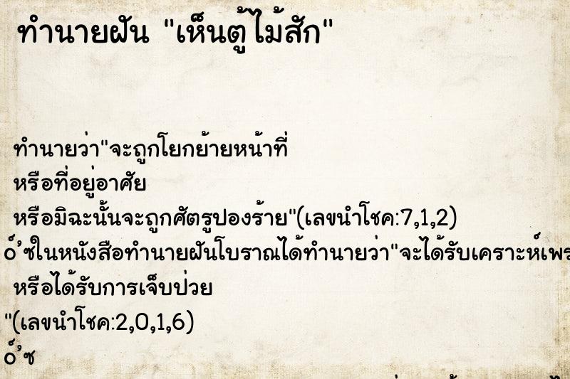 ทำนายฝันเห็นตู้ไม้สัก ทำนายฝันทำนายฝันเห็นตู้ไม้สัก