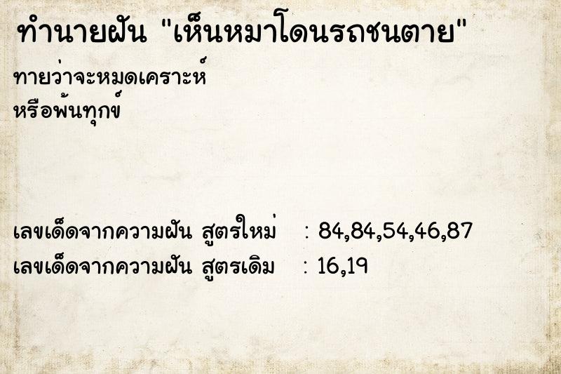 ทำนายฝัน เห็นหมาโดนรถชนตาย ทำนายฝัน เห็นหมาโดนรถชนตาย