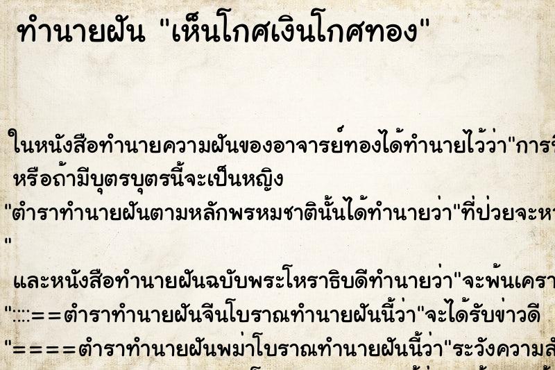 ทำนายฝันทำนายฝันเห็นโกศเงินโกศทอง