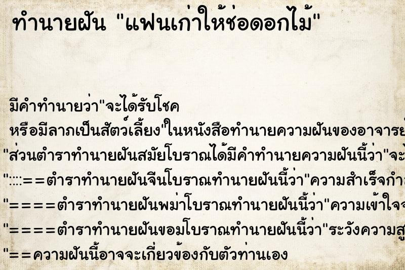 ทำนายฝัน แฟนเก่าให้ช่อดอกไม้ ตำราโบราณ แม่นที่สุดในโลก