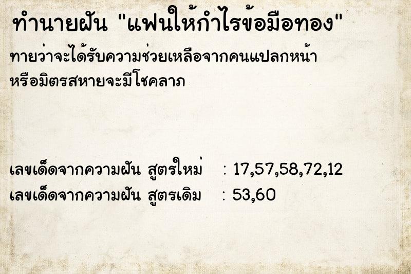 ทำนายฝันทำนายฝันแฟนให้กำไรข้อมือทอง