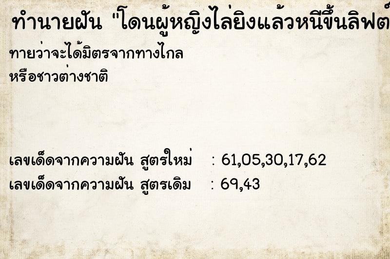 ทำนายฝันทำนายฝันโดนผู้หญิงไล่ยิงแล้วหนีขึ้นลิฟต์