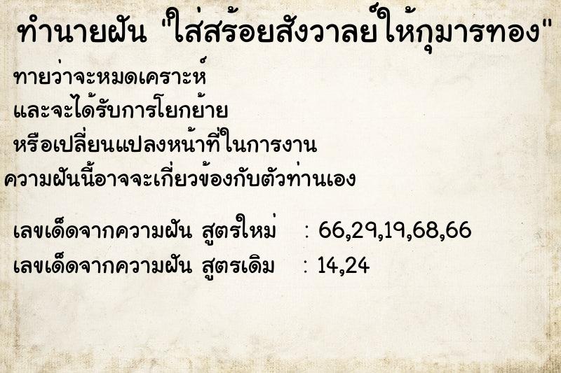 ทำนายฝันทำนายฝันใส่สร้อยสังวาลย์ให้กุมารทอง