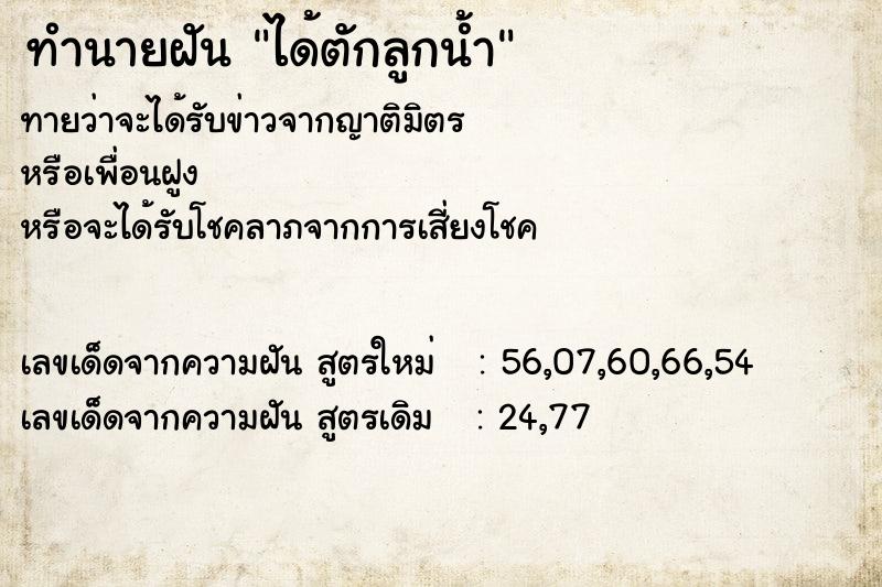 ทำนายฝันทำนายฝันได้ตักลูกน้ำ