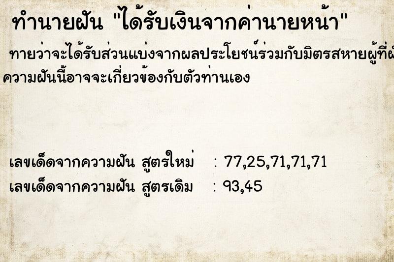 ทำนายฝัน ได้รับเงินจากค่านายหน้า ตำราโบราณ แม่นที่สุดในโลก