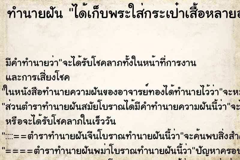 ทำนายฝัน ได้เก็บพระใส่กระเป๋าเสื้อหลายองค์ ทำนายฝัน ได้เก็บพระใส่กระเป๋าเสื้อหลายองค์