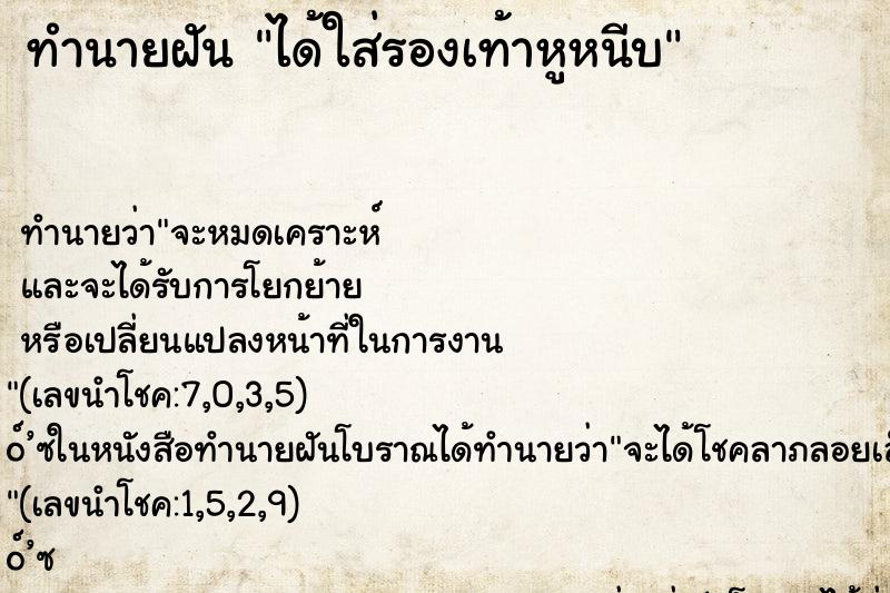 ทำนายฝัน ได้ใส่รองเท้าหูหนีบ