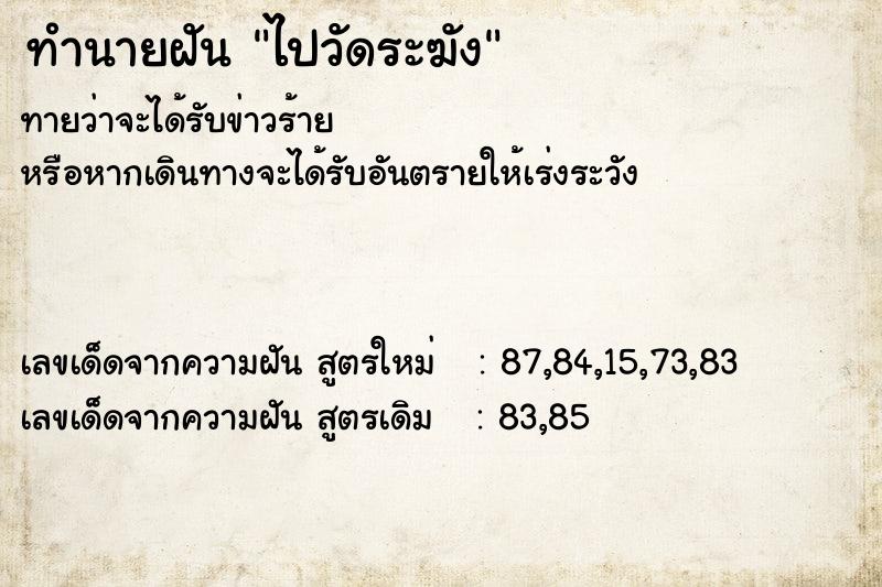 ทำนายฝันทำนายฝันไปวัดระฆัง