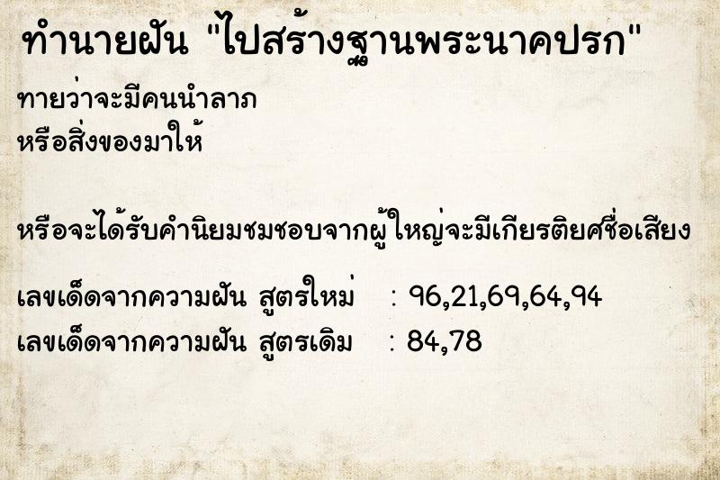 ทำนายฝันไปสร้างฐานพระนาคปรก ทำนายฝันทำนายฝันไปสร้างฐานพระนาคปรก