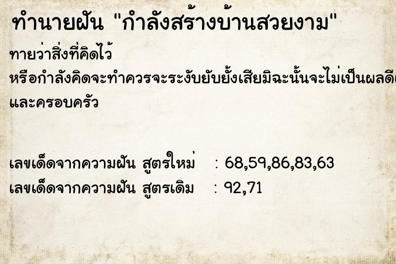 ทำนายฝันทำนายฝันกำลังสร้างบ้านสวยงาม