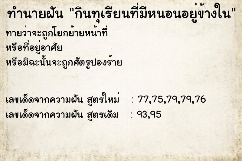 ทำนายฝันกินทุเรียนที่มีหนอนอยู่ข้างใน ทำนายฝันทำนายฝันกินทุเรียนที่มีหนอนอยู่ข้างใน