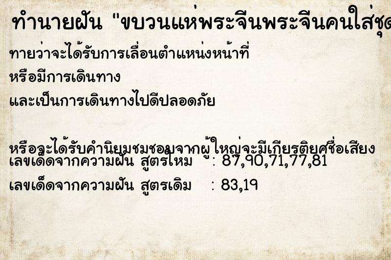 ทำนายฝันทำนายฝันขบวนแห่พระจีนพระจีนคนใส่ชุดขาว