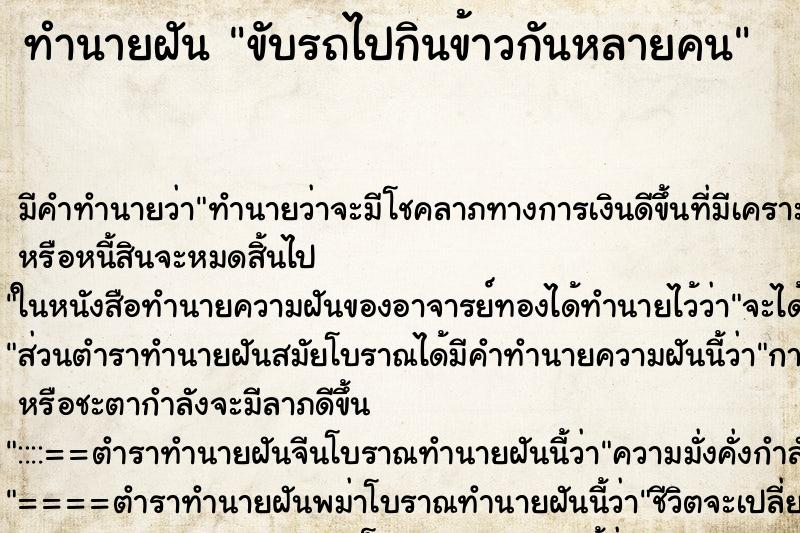 ทำนายฝัน ขับรถไปกินข้าวกันหลายคน ตำราโบราณ แม่นที่สุดในโลก