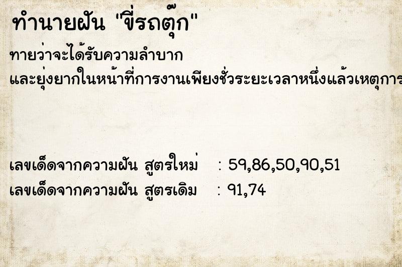 ทำนายฝัน ขี่รถตุ๊ก ทำนายฝัน ขี่รถตุ๊ก