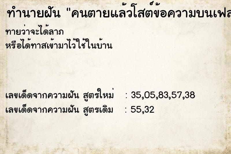 ทำนายฝันคนตายแล้วโสต์ข้อความบนเฟสยุค ทำนายฝันทำนายฝันคนตายแล้วโสต์ข้อความบนเฟสยุค