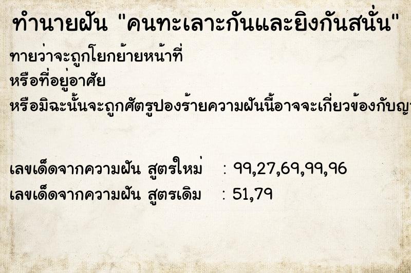 ทำนายฝันคนทะเลาะกันและยิงกันสนั่น ทำนายฝันทำนายฝันคนทะเลาะกันและยิงกันสนั่น