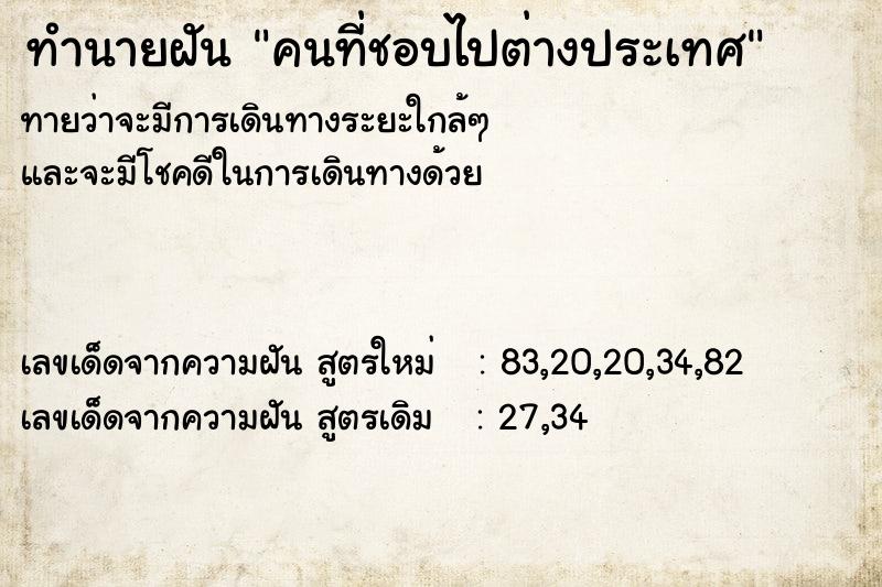 ทำนายฝันคนที่ชอบไปต่างประเทศ ทำนายฝันทำนายฝันคนที่ชอบไปต่างประเทศ