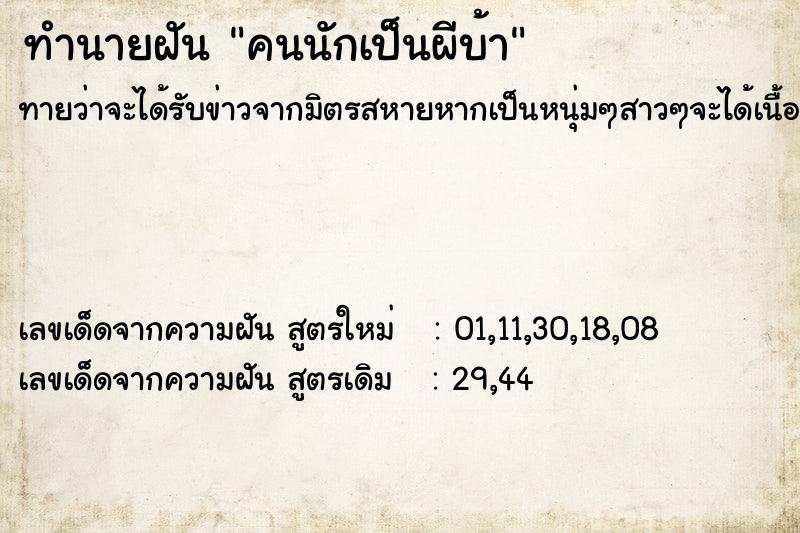 ทำนายฝันคนนักเป็นผีบ้า ทำนายฝันทำนายฝันคนนักเป็นผีบ้า