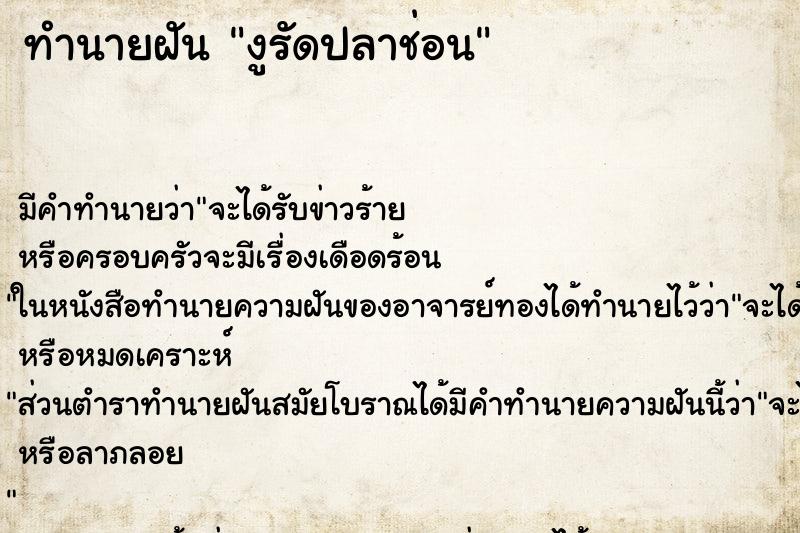 ทำนายฝัน งูรัดปลาช่อน ทำนายฝัน งูรัดปลาช่อน
