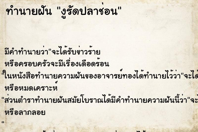 ทำนายฝัน งูรัดปลาช่อน ตำราโบราณ แม่นที่สุดในโลก