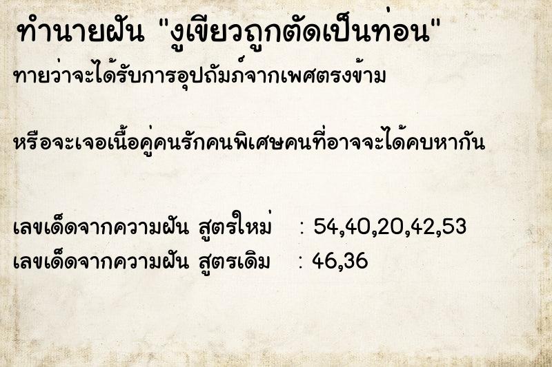 ทำนายฝัน งูเขียวถูกตัดเป็นท่อน
