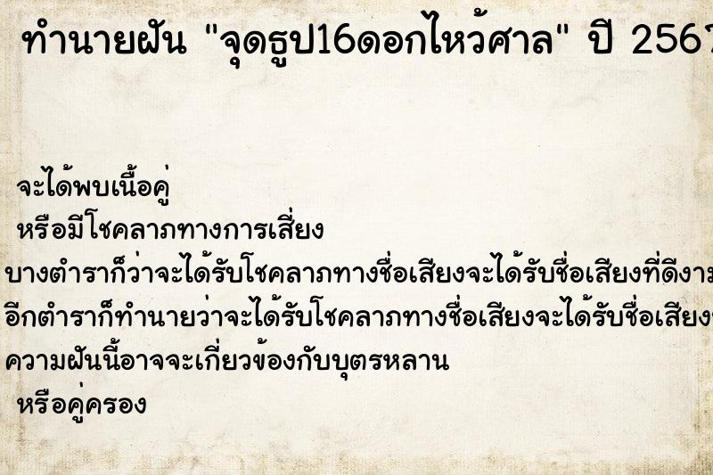 ทำนายฝันจุดธูป16ดอกไหว้ศาล ทำนายฝันทำนายฝันจุดธูป16ดอกไหว้ศาล