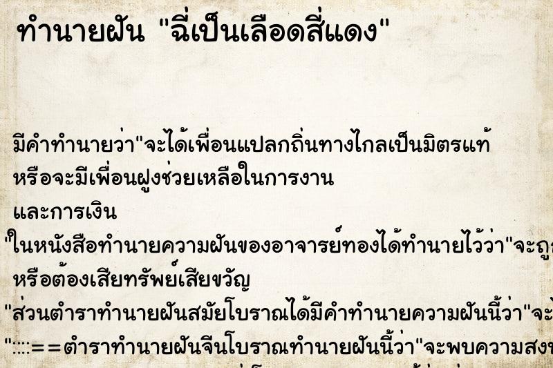 ทำนายฝัน ฉี่เป็นเลือดสี่แดง ตำราโบราณ แม่นที่สุดในโลก