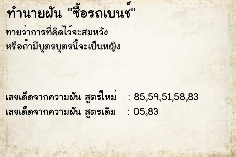ทำนายฝันซื้อรถเบนช์ ทำนายฝันทำนายฝันซื้อรถเบนช์