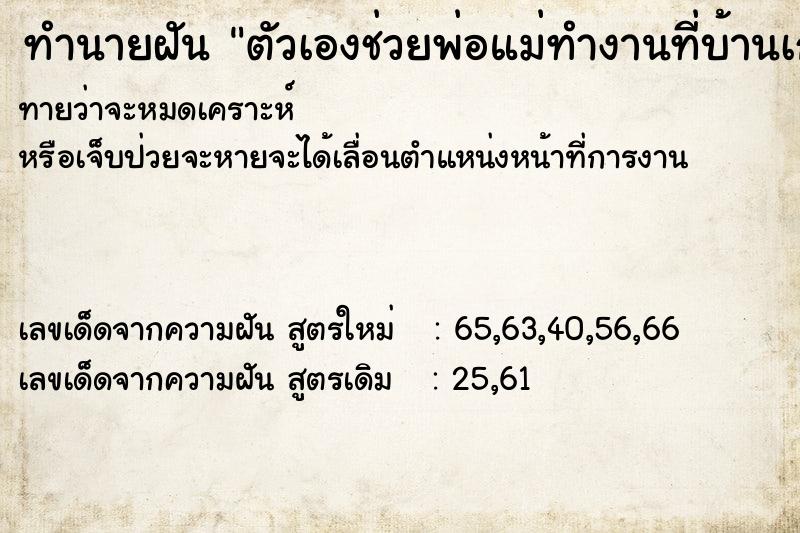 ทำนายฝันตัวเองช่วยพ่อแม่ทำงานที่บ้านเก่า ทำนายฝันทำนายฝันตัวเองช่วยพ่อแม่ทำงานที่บ้านเก่า