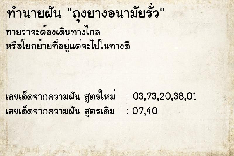 ทำนายฝันทำนายฝันถุงยางอนามัยรั่ว