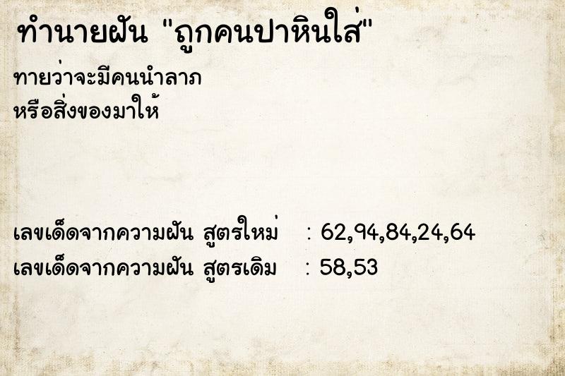 ทำนายฝันถูกคนปาหินใส่ ทำนายฝันทำนายฝันถูกคนปาหินใส่