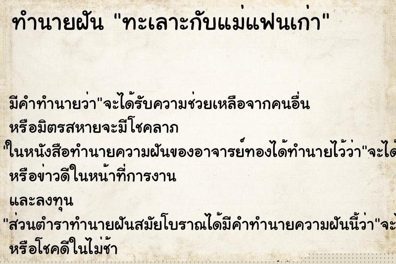 ทำนายฝัน ทะเลาะกับแม่แฟนเก่า ทำนายฝัน ทะเลาะกับแม่แฟนเก่า