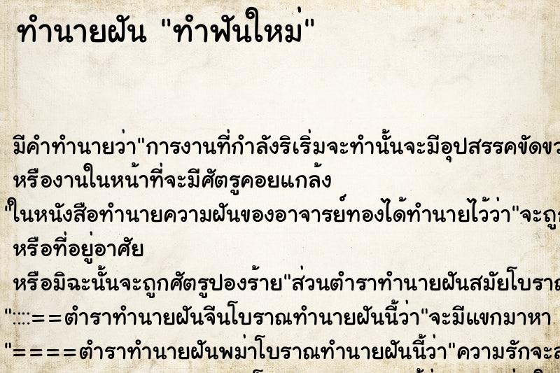 ทำนายฝัน ทำฟันใหม่