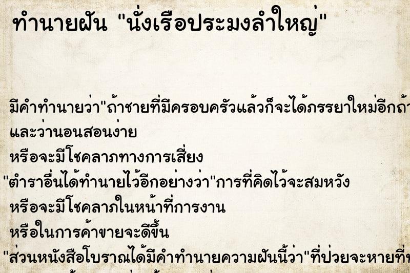 ทำนายฝัน นั่งเรือประมงลำใหญ่ ทำนายฝัน นั่งเรือประมงลำใหญ่