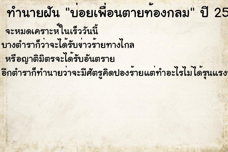 ทำนายฝัน บ่อยเพื่อนตายท้องกลม ทำนายฝัน บ่อยเพื่อนตายท้องกลม