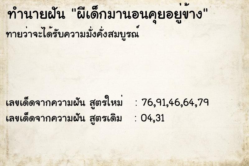 ทำนายฝันทำนายฝันผีเด็กมานอนคุยอยู่ข้าง