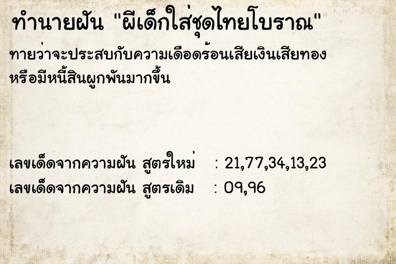 ทำนายฝันผีเด็กใส่ชุดไทยโบราณ ทำนายฝันทำนายฝันผีเด็กใส่ชุดไทยโบราณ