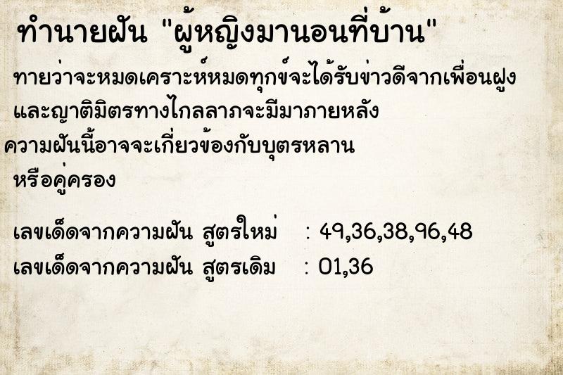 ทำนายฝันผู้หญิงมานอนที่บ้าน ทำนายฝันทำนายฝันผู้หญิงมานอนที่บ้าน