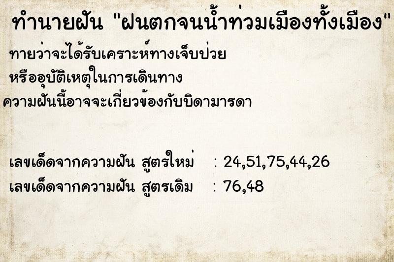 ทำนายฝันฝนตกจนน้ำท่วมเมืองทั้งเมือง ทำนายฝันทำนายฝันฝนตกจนน้ำท่วมเมืองทั้งเมือง