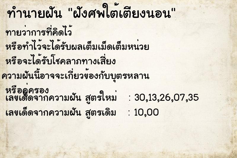 ทำนายฝันฝังศพใต้เตียงนอน ทำนายฝันทำนายฝันฝังศพใต้เตียงนอน