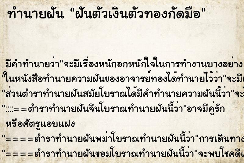ทำนายฝันทำนายฝันฝันตัวเงินตัวทองกัดมือ