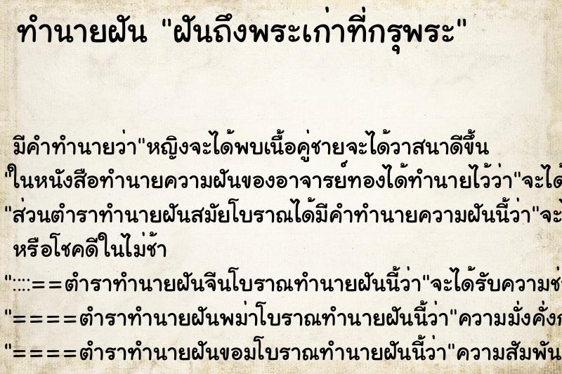 ทำนายฝันฝันถึงพระเก่าที่กรุพระ ทำนายฝันทำนายฝันฝันถึงพระเก่าที่กรุพระ