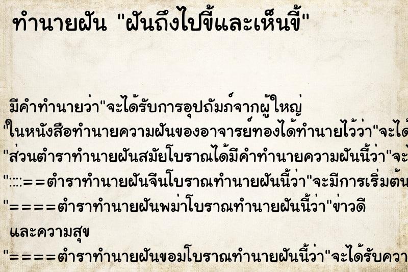 ทำนายฝันฝันถึงไปขี้และเห็นขี้ ทำนายฝันทำนายฝันฝันถึงไปขี้และเห็นขี้