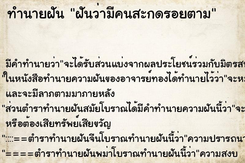 ทำนายฝัน ฝันว่ามีคนสะกดรอยตาม ทำนายฝัน ฝันว่ามีคนสะกดรอยตาม