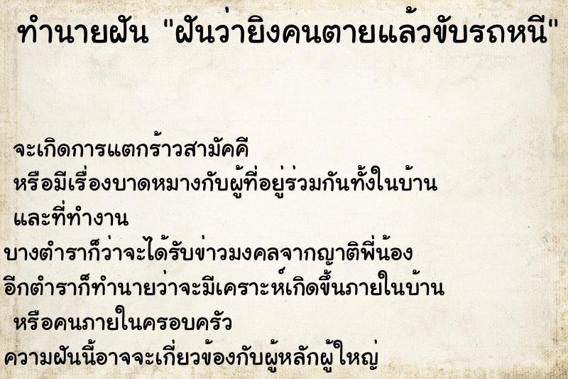ทำนายฝันทำนายฝันฝันว่ายิงคนตายแล้วขับรถหนี