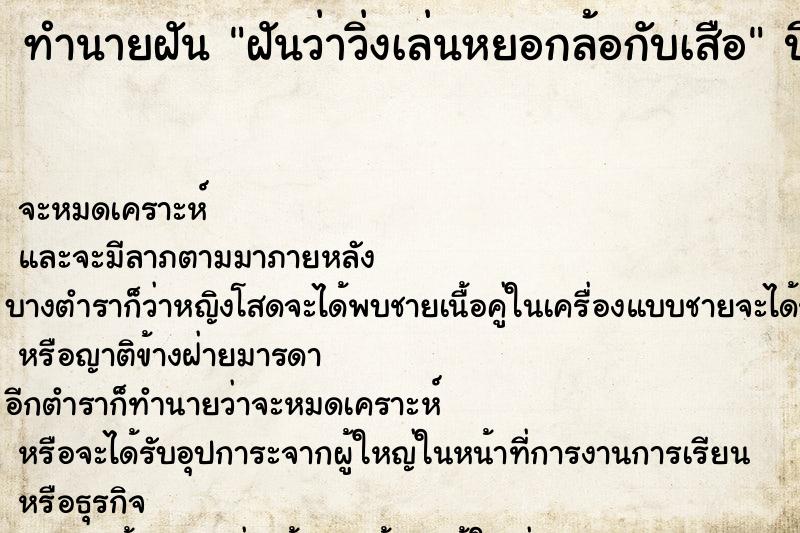 ทำนายฝันทำนายฝันฝันว่าวิ่งเล่นหยอกล้อกับเสือ