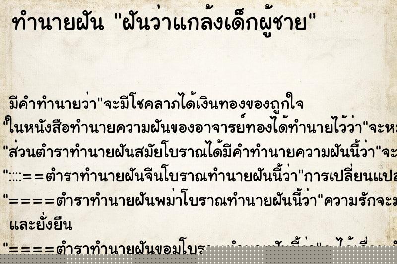 ทำนายฝัน ฝันว่าแกล้งเด็กผู้ชาย ทำนายฝัน ฝันว่าแกล้งเด็กผู้ชาย