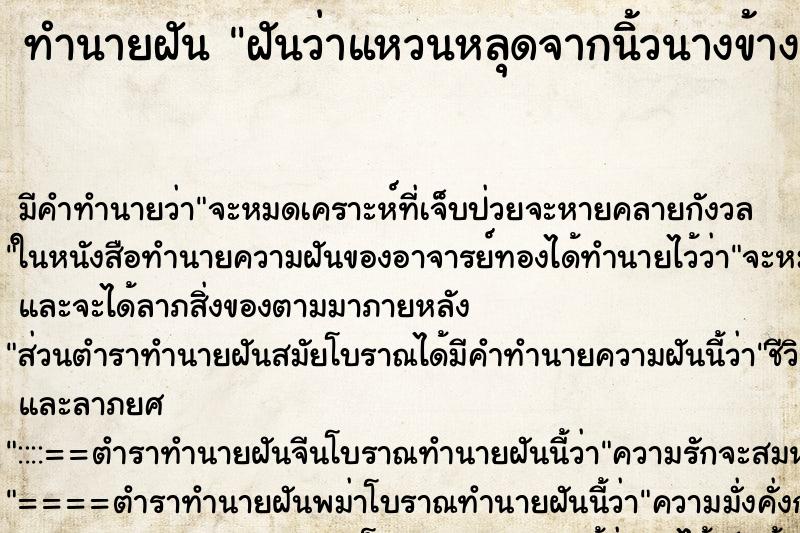 ทำนายฝัน ฝันว่าแหวนหลุดจากนิ้วนางข้างขวา ทำนายฝัน ฝันว่าแหวนหลุดจากนิ้วนางข้างขวา